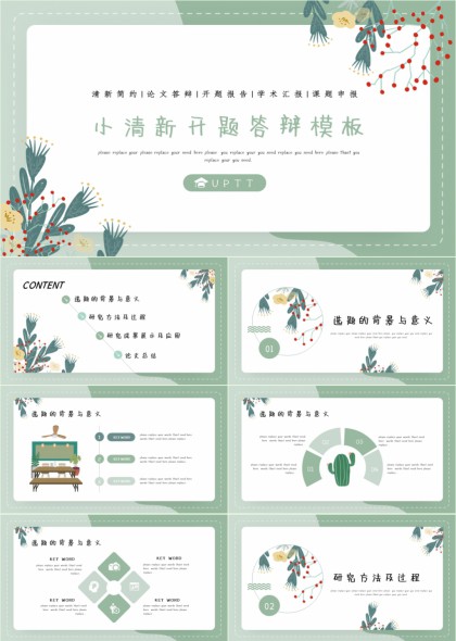 小清新绿植风开题答辩PPT模板