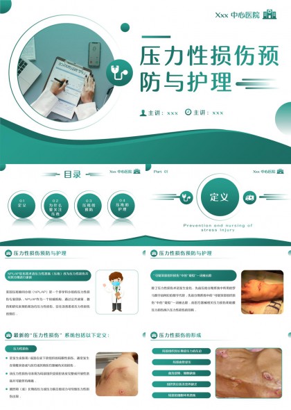 压力性损伤预防护理医学PPT模板
