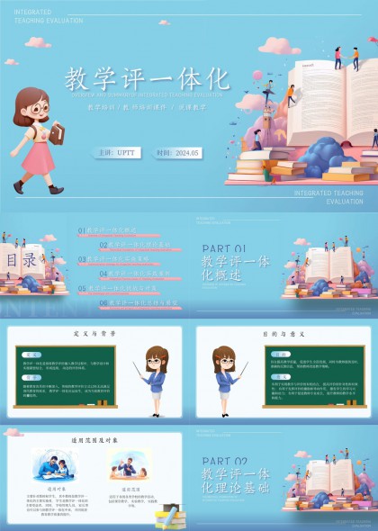 教学评一体化教育理念解析PPT模板