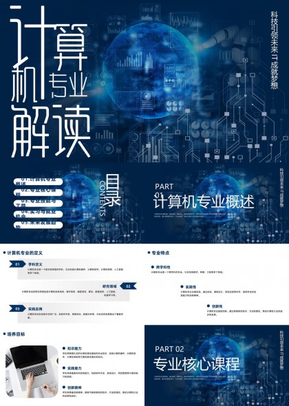 计算机专业解读职业规划PPT模板