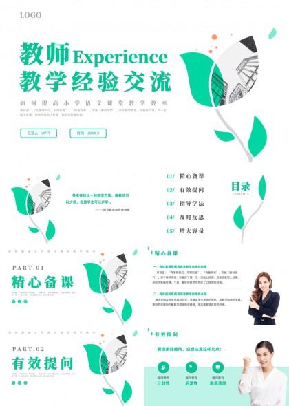 教师教学经验交流分享PPT模板