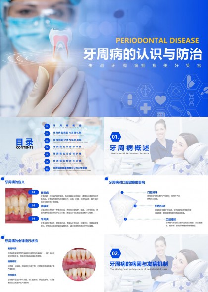牙周病防治医学科普PPT模板