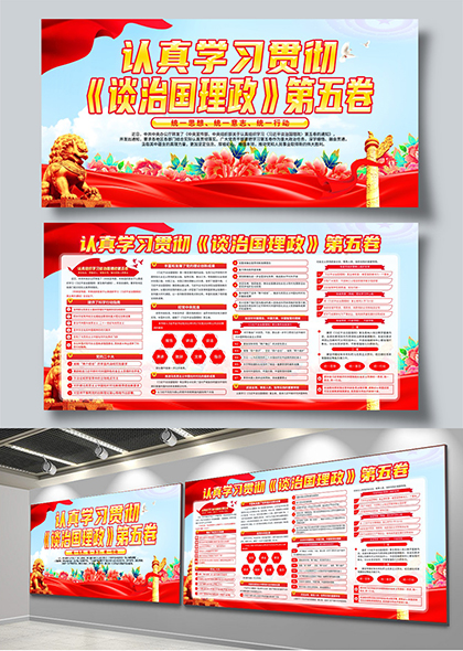 学习贯彻谈治国理政第五卷党建宣传栏展板
