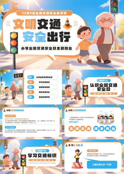 小学生全国交通安全日主题班会PPT模板