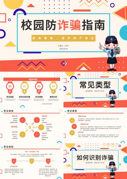 校园防诈骗指南宣传PPT模板