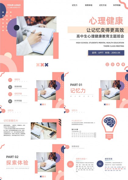 高中生心理健康班会PPT模板