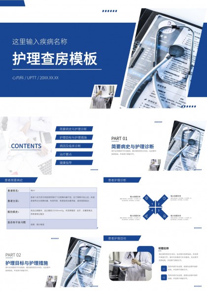 医疗护理查房汇报PPT模板