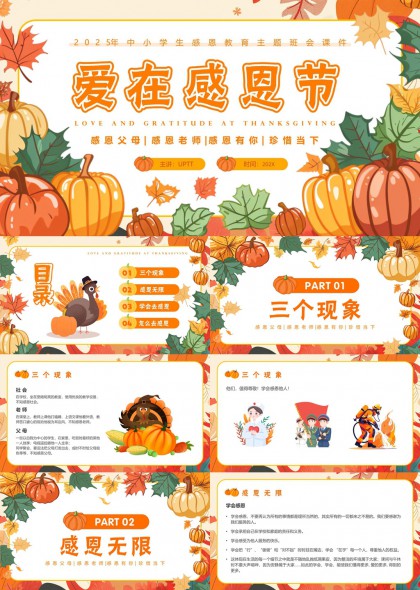 感恩节主题班会课件卡通风格PPT模板