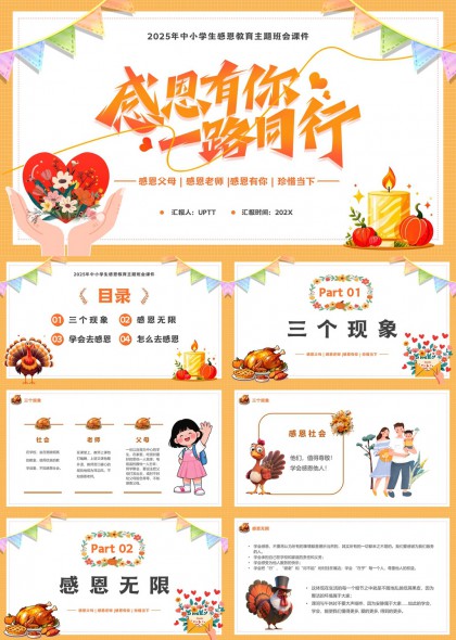 感恩教育主题班会课件PPT模板