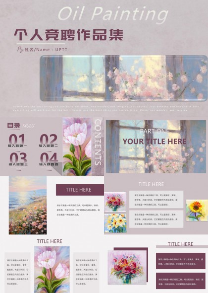 油画风格个人竞聘作品集PPT模板