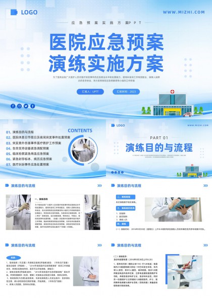 医院应急预案演练实施方案PPT模板