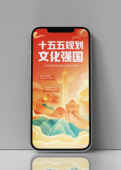 十五五规划文化强国主题手机海报设计