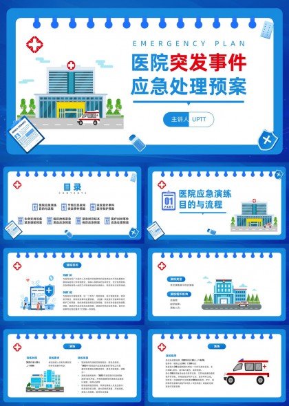 医院突发事件应急处理预案PPT模板