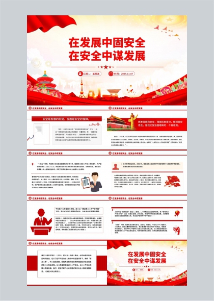 在发展中固安全在安全中谋发展PPT模板
