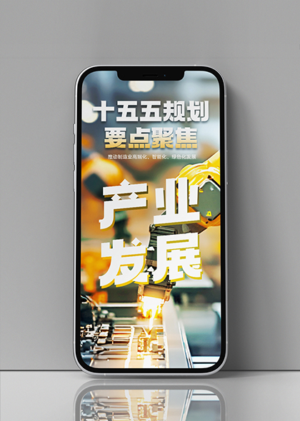 十五五规划产业发展要点聚焦手机海报
