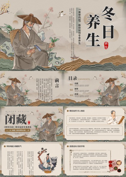冬日养生中医文化PPT模板