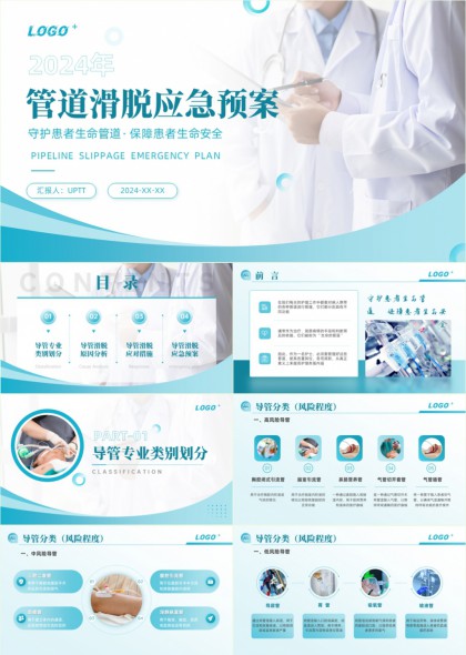 医疗管道滑脱应急预案PPT模板