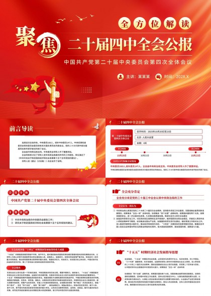 二十届四中全会公报解读PPT模板