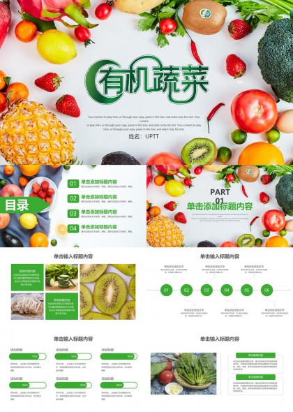 有机蔬菜主题健康饮食PPT模板