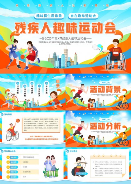 残疾人趣味运动会活动策划PPT模板