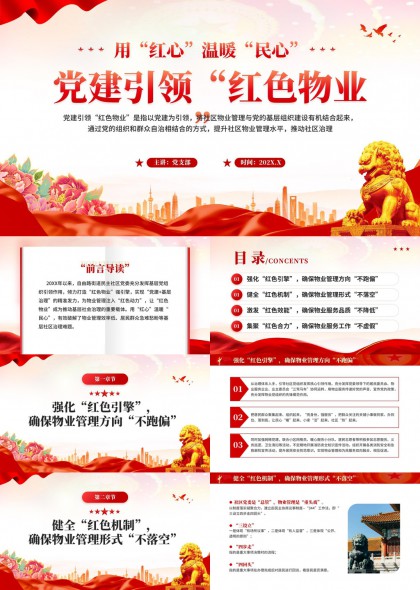 党建引领红色物业工作汇报PPT模板