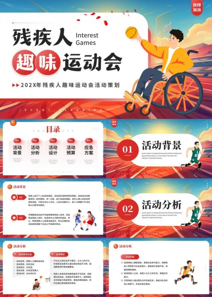 残疾人趣味运动会活动PPT模板