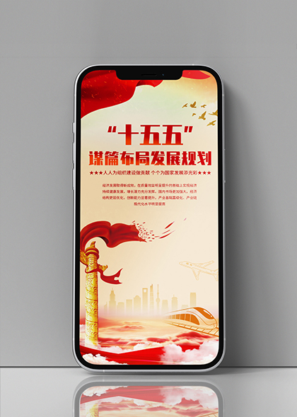 十五五谋篇布局发展规划十五五主题手机海报