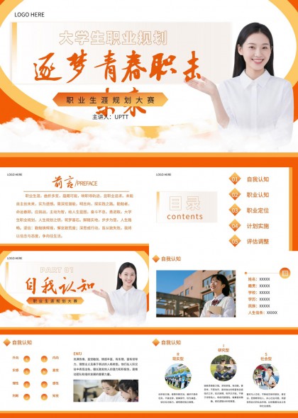 大学生职业规划大赛橙色风格PPT模板