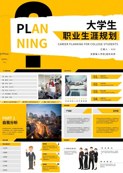 大学生职业生涯规划分析PPT模板