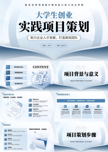 大学生创业项目策划方案PPT模板
