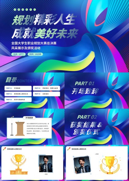 大学生职业规划大赛颁奖典礼PPT模板