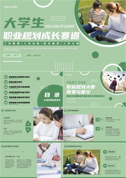 大学生职业规划成长赛道PPT模板