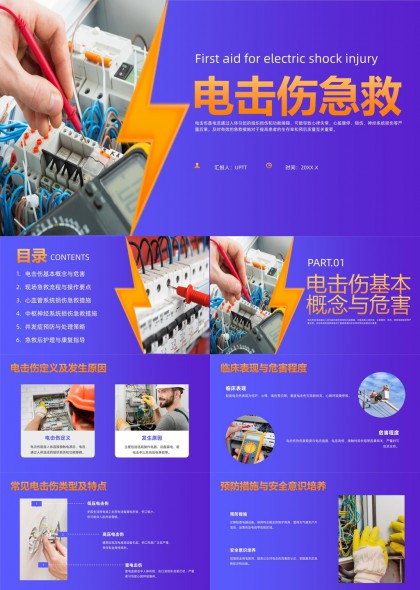 电击伤急救流程与心肺复苏PPT模板