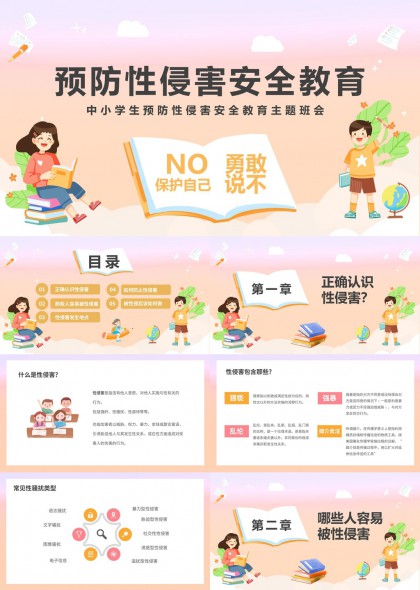 中小学生性侵害安全班会PPT模板