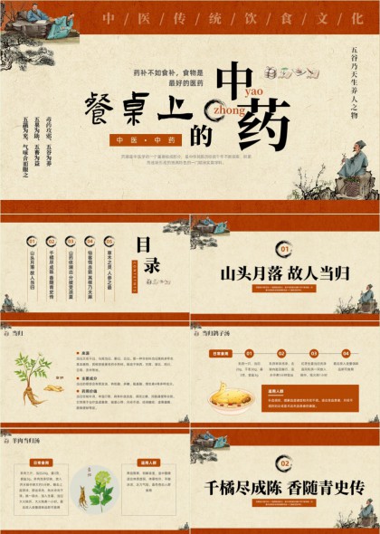 中医饮食文化中药养生PPT模板