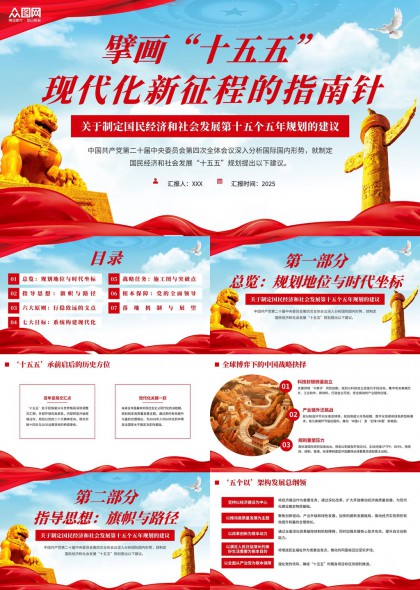 十五五规划现代化新征程PPT模板