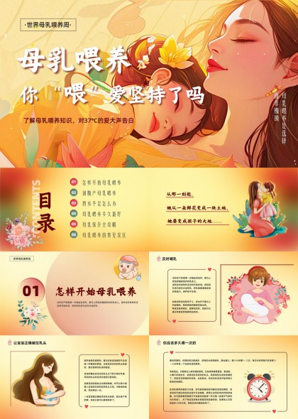 世界母乳喂养周科普宣传PPT模板