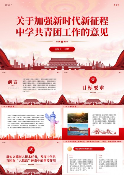 新时代中学共青团工作意见PPT模板