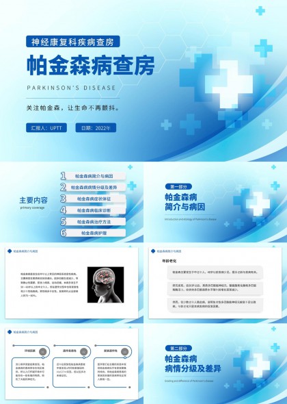 帕金森病诊疗与护理医学PPT模板
