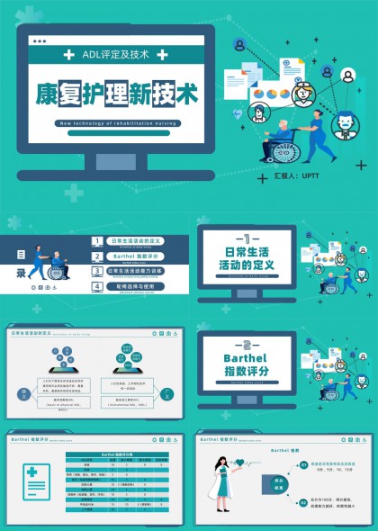 康复护理新技术ADL评定与轮椅使用PPT模板