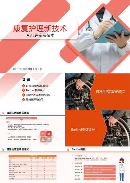 康复护理新技术ADL评定轮椅使用PPT模板