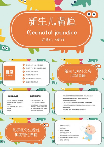 新生儿黄疸知识讲解PPT模板