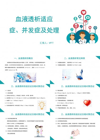 血液透析适应症与并发症处理PPT模板