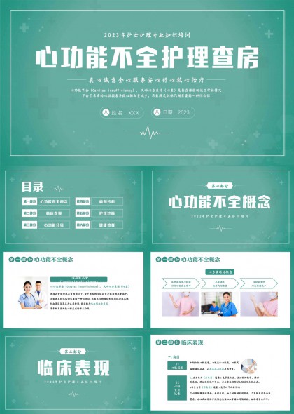 心功能不全护理查房医疗PPT模板