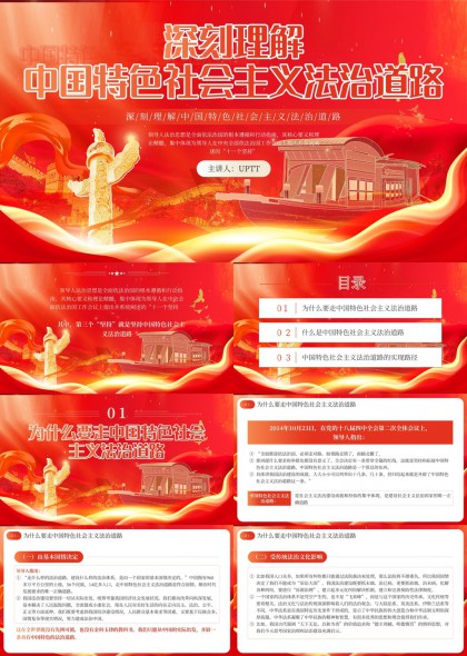 深刻理解中国特色社会主义法治道路PPT模板