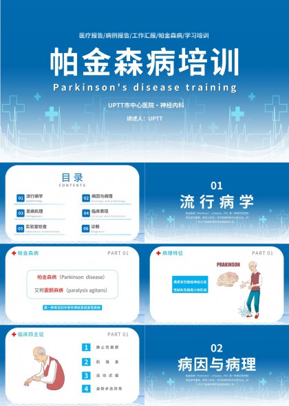 帕金森病医学培训课件PPT模板