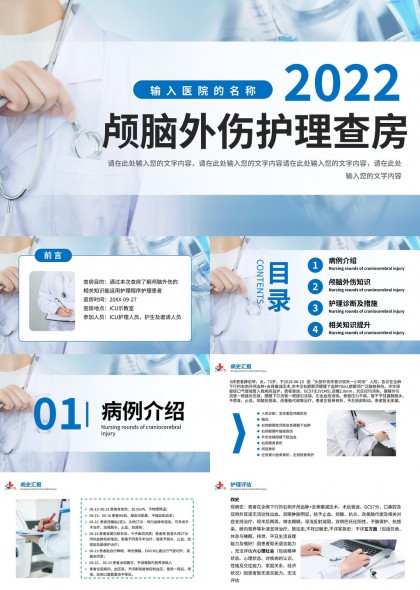 颅脑外伤护理查房医学PPT模板