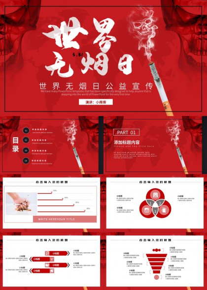 世界无烟日公益宣传PPT模板