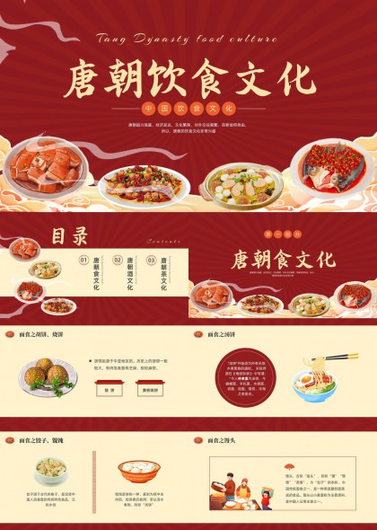 唐朝饮食文化介绍PPT模板