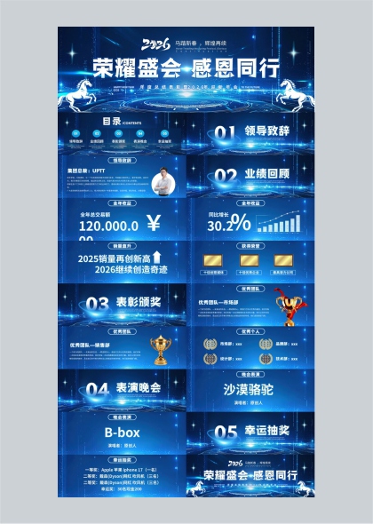 蓝色科技风年度盛典PPT模板